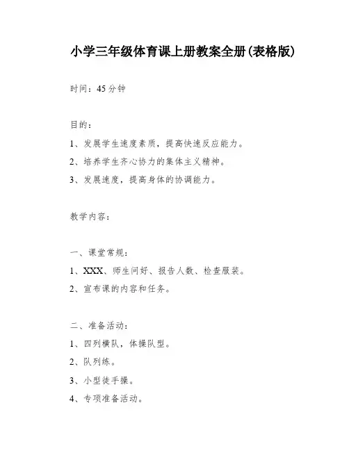 小学三年级体育课上册教案全册(表格版)