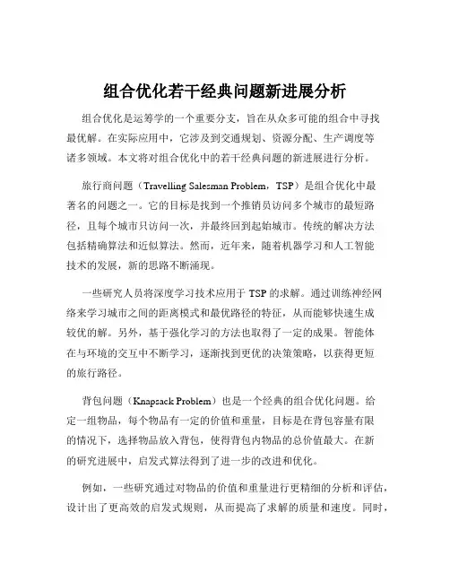 组合优化若干经典问题新进展分析