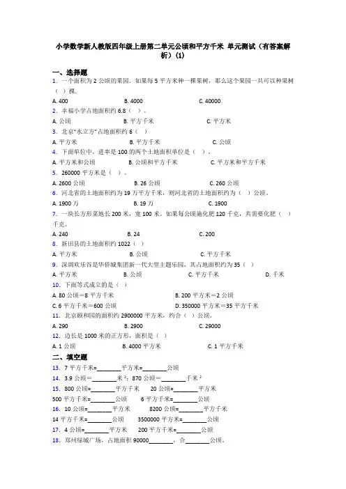 小学数学新人教版四年级上册第二单元公顷和平方千米 单元测试(有答案解析)(1)