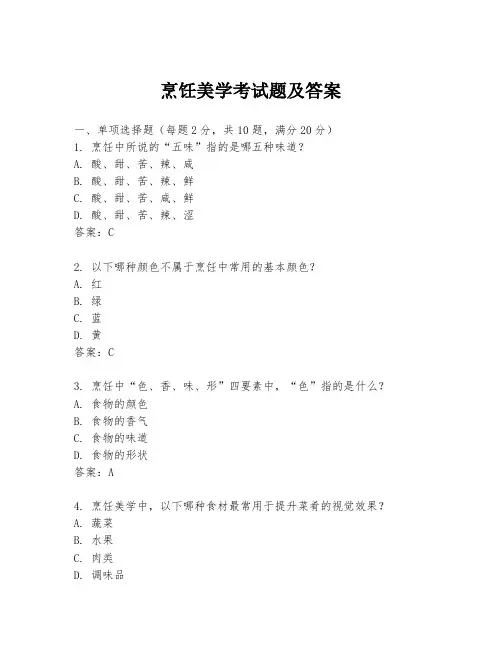 烹饪美学考试题及答案