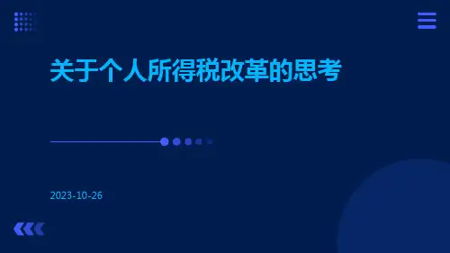 关于个人所得税改革的思考