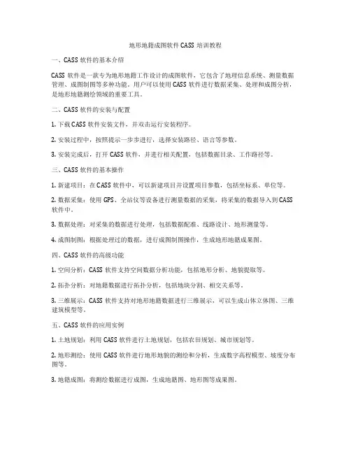 地形地籍成图软件CASS培训教程
