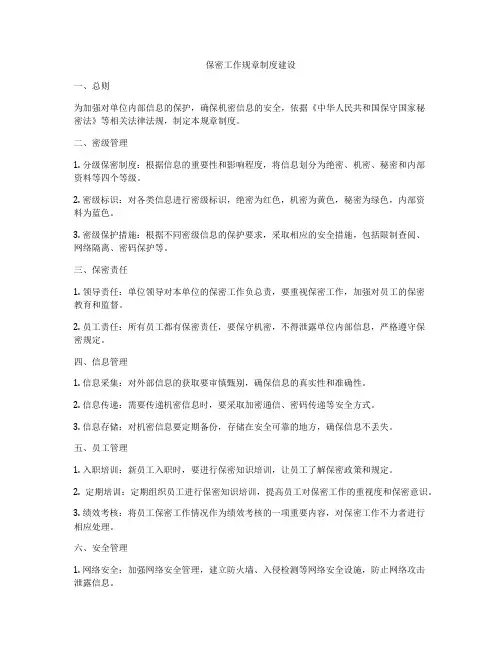保密工作规章制度建设