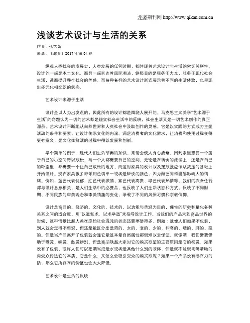 浅谈艺术设计与生活的关系