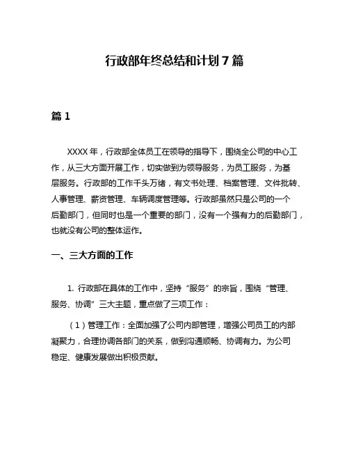行政部年终总结和计划7篇