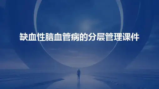 缺血性脑血管病的分层管理课件