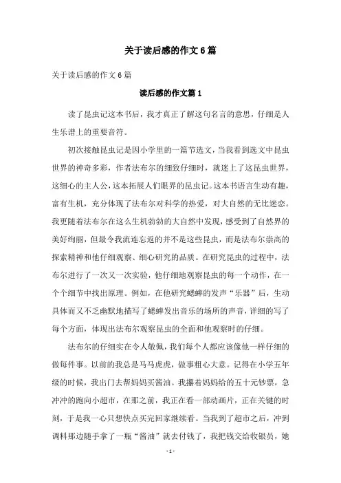 关于读后感的作文6篇