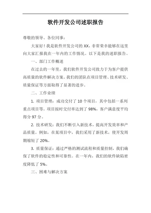 软件开发公司述职报告模板