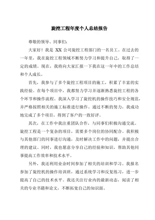 旋挖工程年度个人总结报告