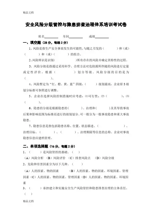 最新安全风险分级管控培训考试卷