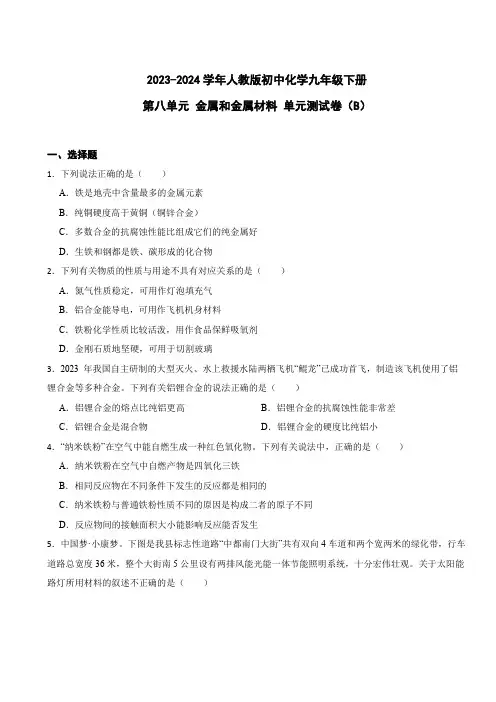 2023-2024学年人教版初中化学九年级下册 第八单元 金属和金属材料 单元测试卷(B)