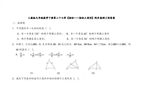 人教版九年级数学下册第二十七章相似——相似三角形同步检测2附答案
