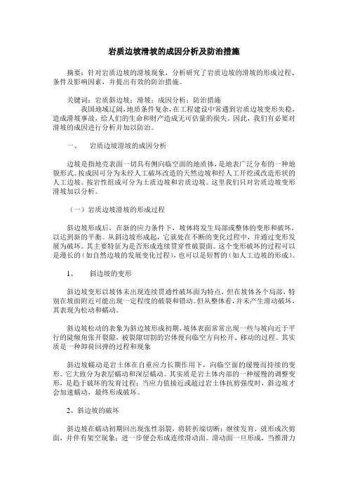 岩质边坡滑坡的成因分析及防治措施