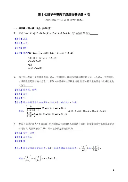 2012年第17届华杯赛高年级组决赛A卷详解