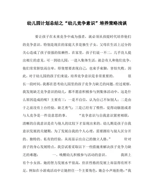 幼儿园计划总结之“幼儿竞争意识”培养策略浅谈