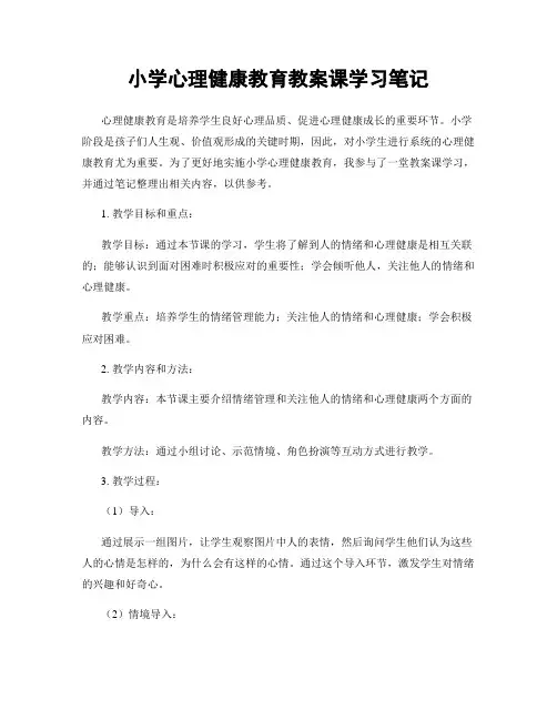 小学心理健康教育教案课学习笔记