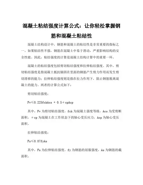 混凝土粘结强度计算公式