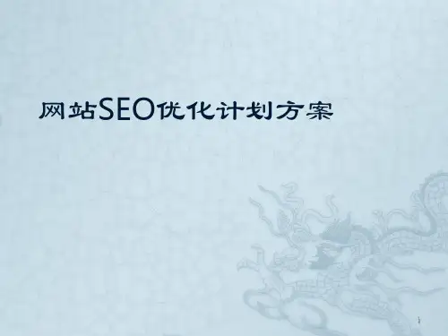 网站SEO优化方案ppt课件