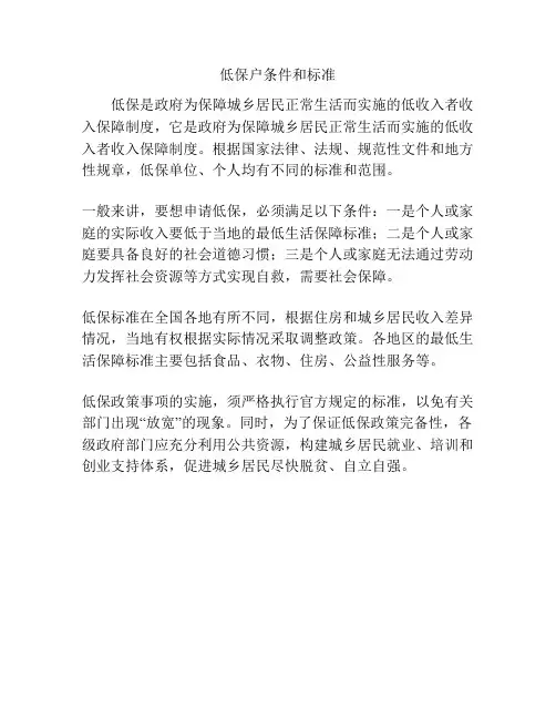 低保户条件和标准