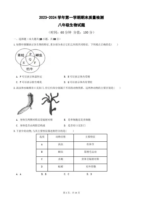 2023—2024学年第一学期八年级生物期末考试试题(带答案)