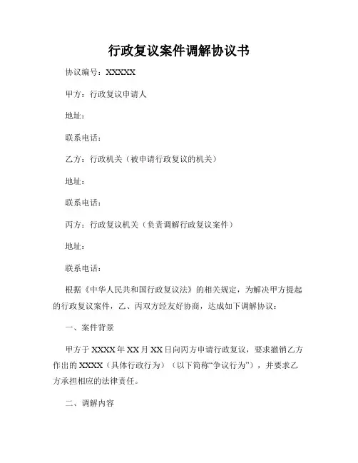 行政复议案件调解协议书