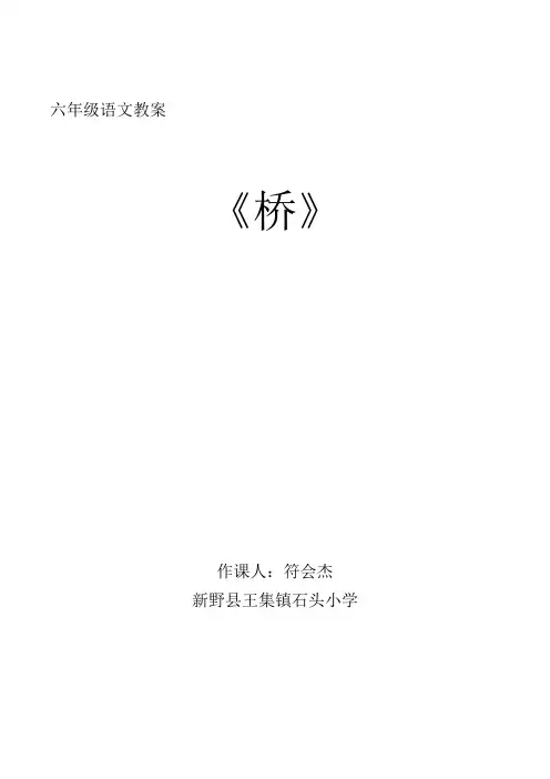 部编人教版六年级语文上册12课《桥》公开课教案教学设计