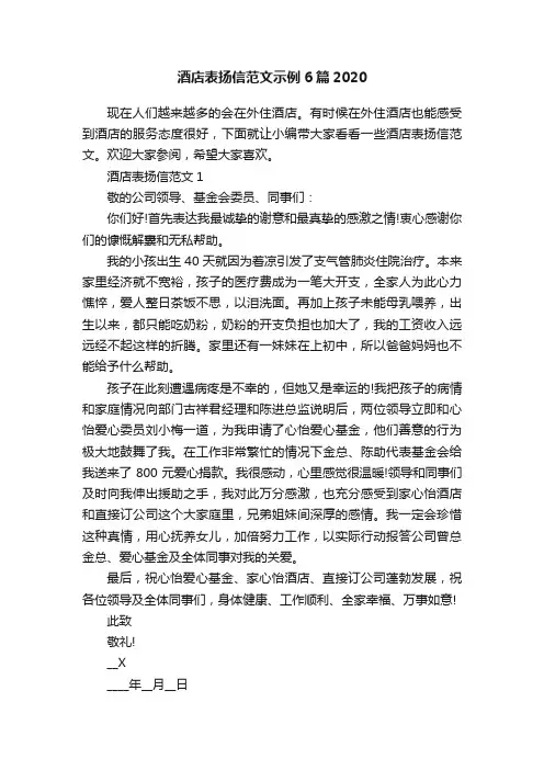 酒店表扬信范文示例6篇2020