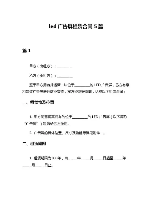 led广告屏租赁合同5篇