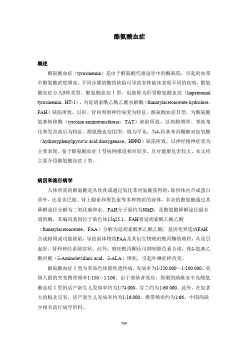 酪氨酸血症(罕见病诊疗指南)