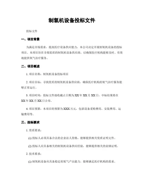 制氧机设备投标文件