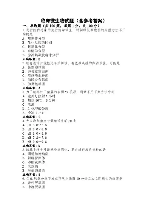 临床微生物试题(含参考答案)