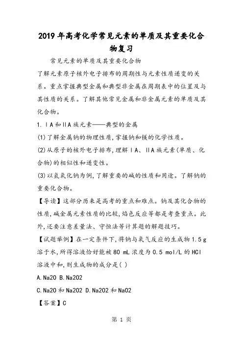高考化学常见元素的单质及其重要化合物复习-教学文档