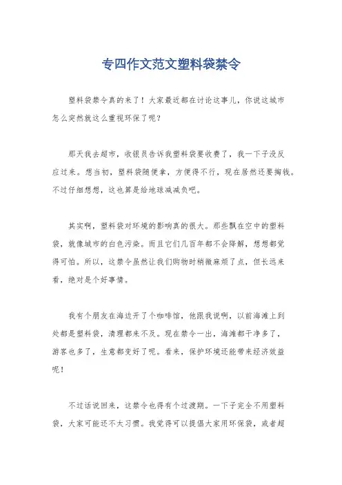 专四作文范文塑料袋禁令