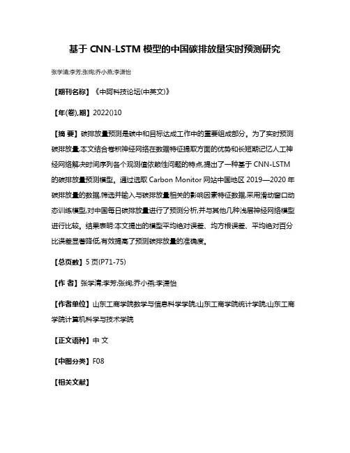 基于CNN-LSTM模型的中国碳排放量实时预测研究
