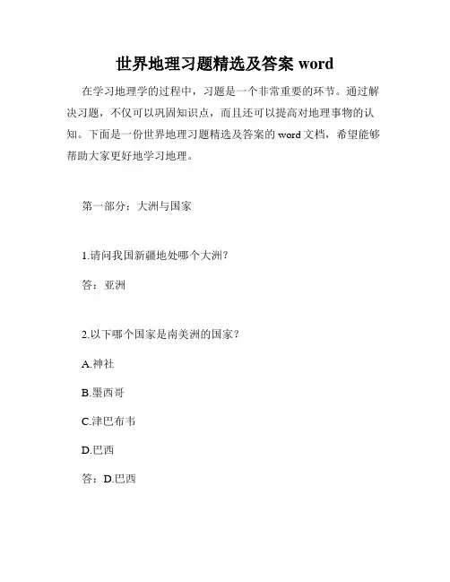 世界地理习题精选及答案word