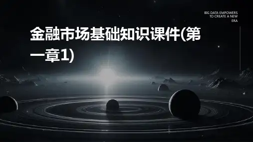 金融市场基础知识课件(第一章1)