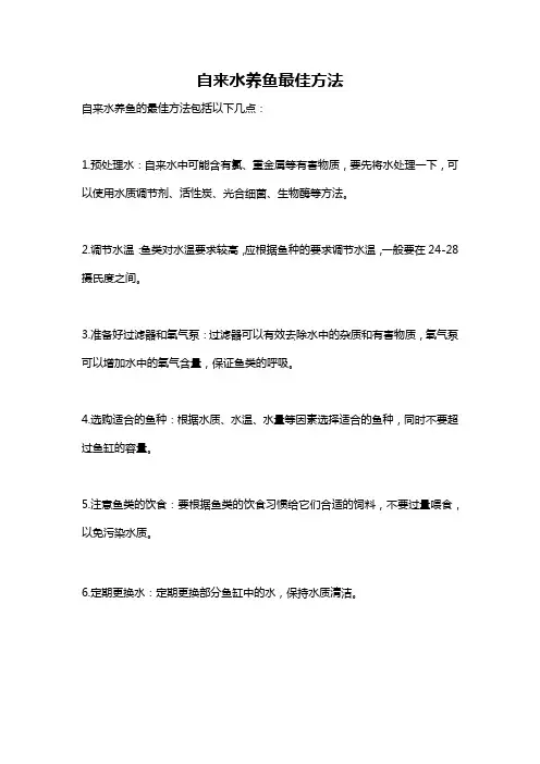 自来水养鱼最佳方法
