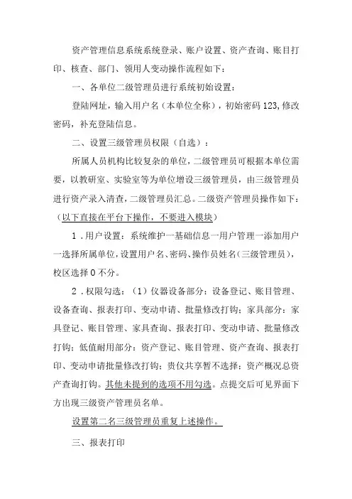 资产管理信息系统系统登录、账户设置、资产查询、账目打印、核查、部门、领用人变动操作流程如下