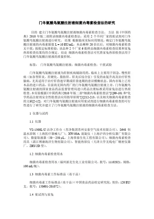 门冬氨酸鸟氨酸注射液细菌内毒素检查法的研究