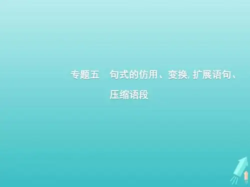2020版高考语文第三部分句式的仿用、变换扩展语句、压缩语段课件