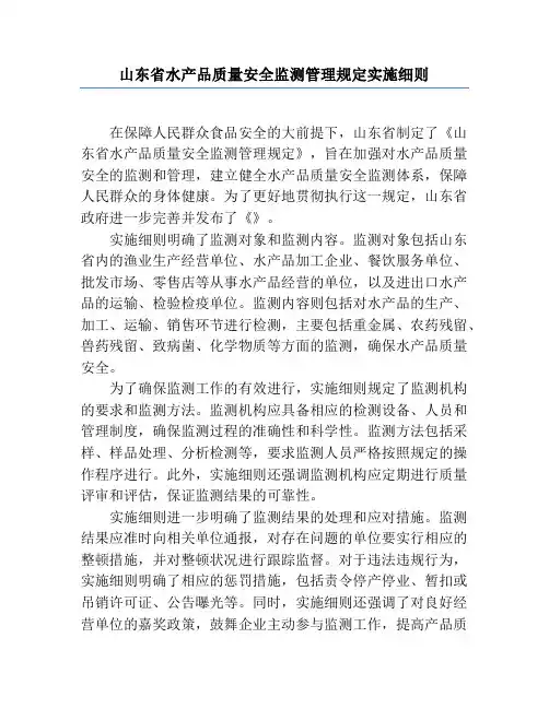 山东省水产品质量安全监测管理规定实施细则