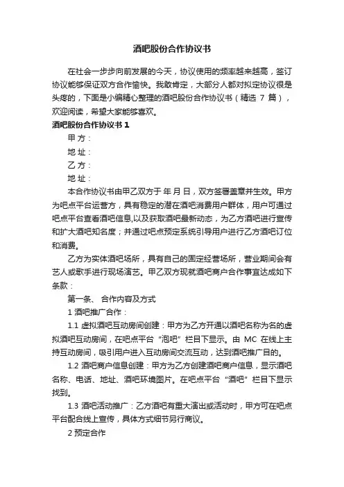 酒吧股份合作协议书（精选7篇）