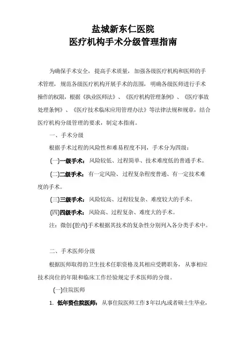 医疗机构手术分级管理指南
