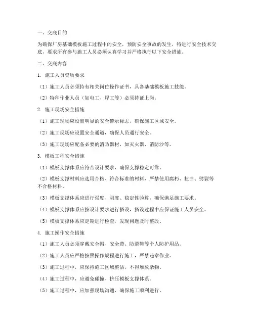 厂房基础模板安全技术交底模板