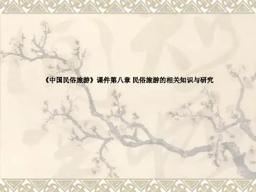 《中国民俗旅游》课件第八章 民俗旅游的相关知识与研究