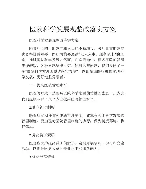 医院科学发展观整改落实方案