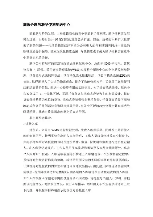 案例4-3-1联华便利配送中心案例(精)