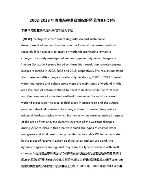 2002-2013年海南东寨港自然保护区湿地变化分析