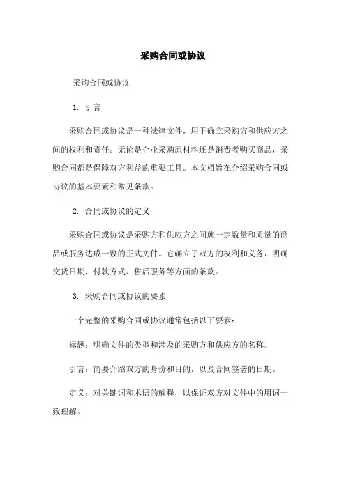采购合同或协议