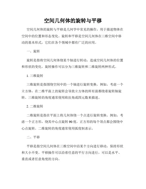 空间几何体的旋转与平移